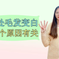 私密毛发白,揭秘原因与应对策略
